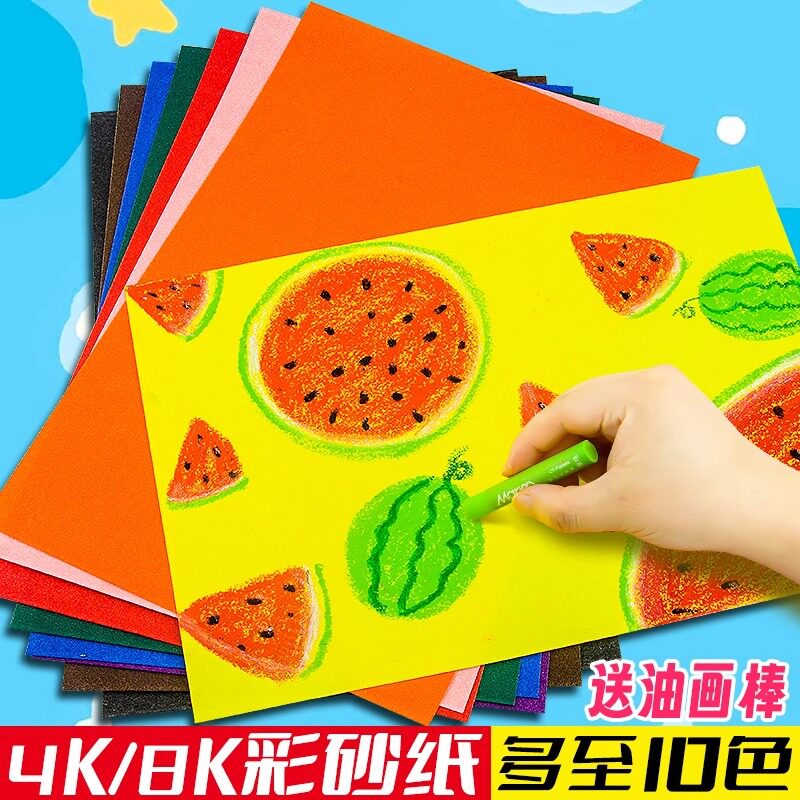 8K彩色砂画纸4K彩砂纸儿童沙画美术画画油画棒涂鸦蜡笔绘画纸