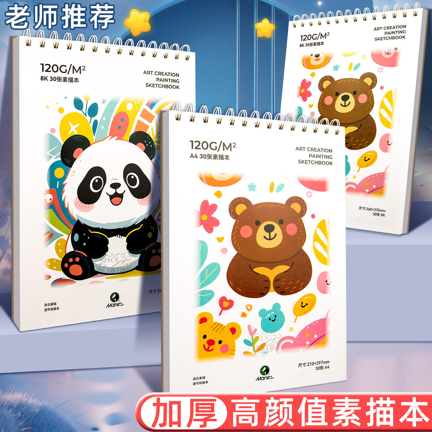 马利素描本16k卡通可爱图画本加厚线圈本8k学生绘画本儿童画画本