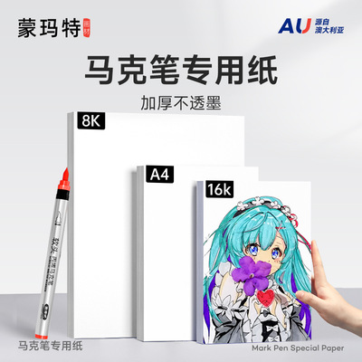蒙玛特马克笔专用加厚不透色绘画