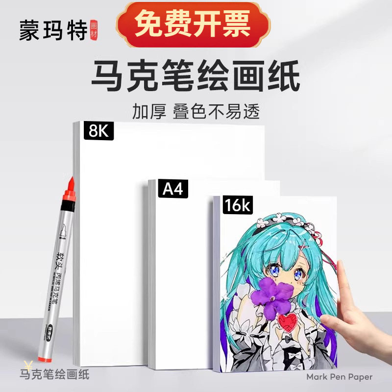 蒙玛特马克笔专用纸加厚马克纸不透色绘画纸A4画画纸漫画空白卡纸