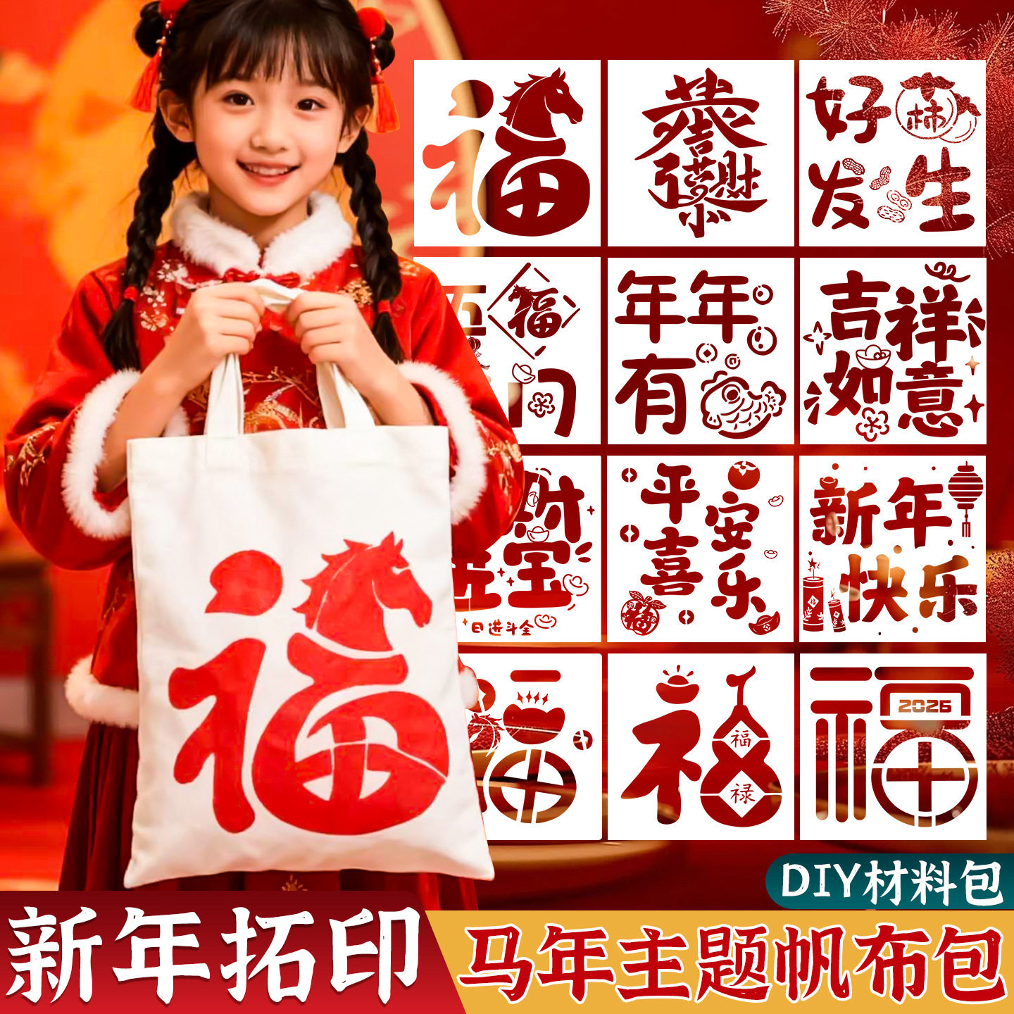 2026新年拓印材料包儿童马年手工制作福字拓印创意涂鸦布袋帆布包