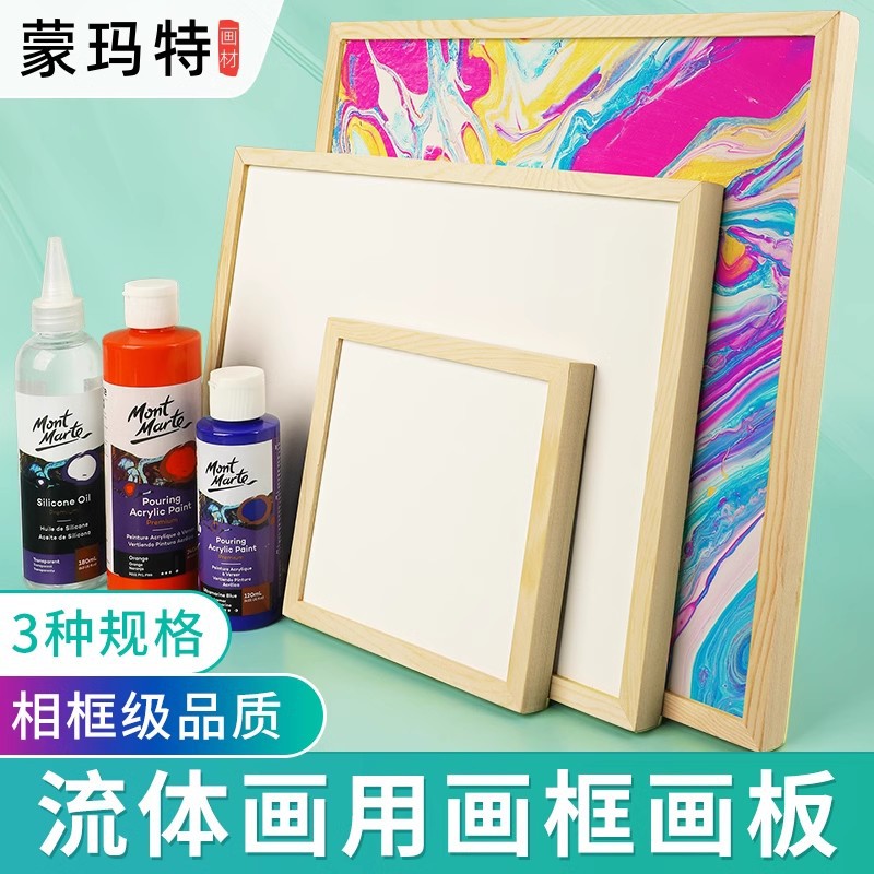 蒙玛特流体画框手绘DIY丙烯画