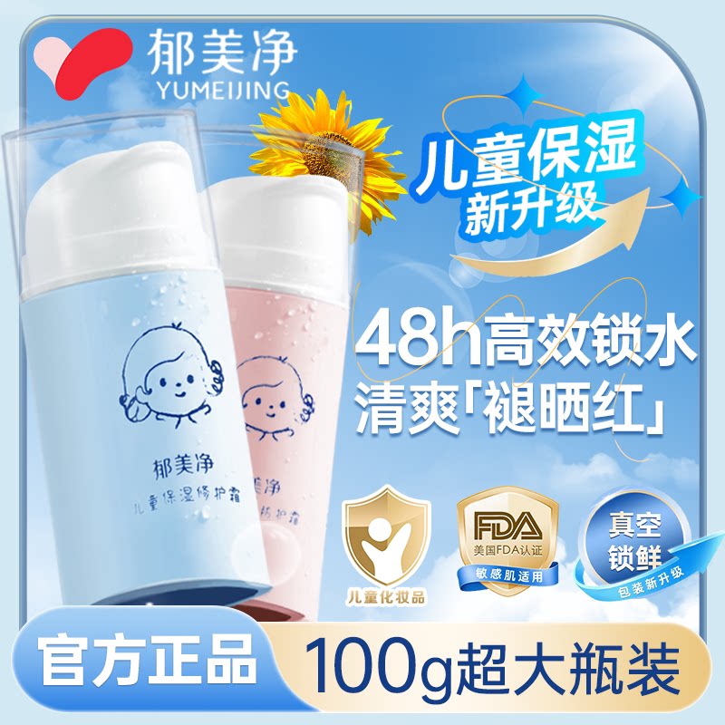 郁美净儿童霜宝宝婴儿面霜春夏补水保湿修护霜润肤乳官方旗舰店