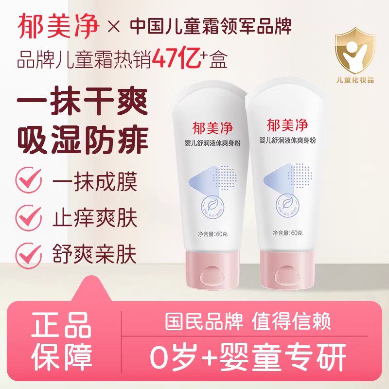 郁美净爽身粉婴幼儿宝宝专用清爽液体止痒爽肤防红痱吸湿官方正品