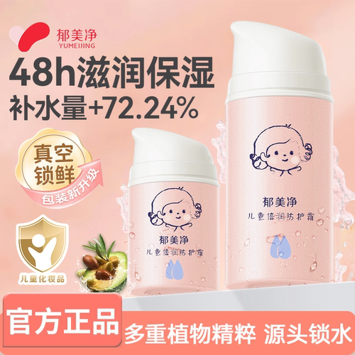 郁美净儿童倍润舒缓防护霜