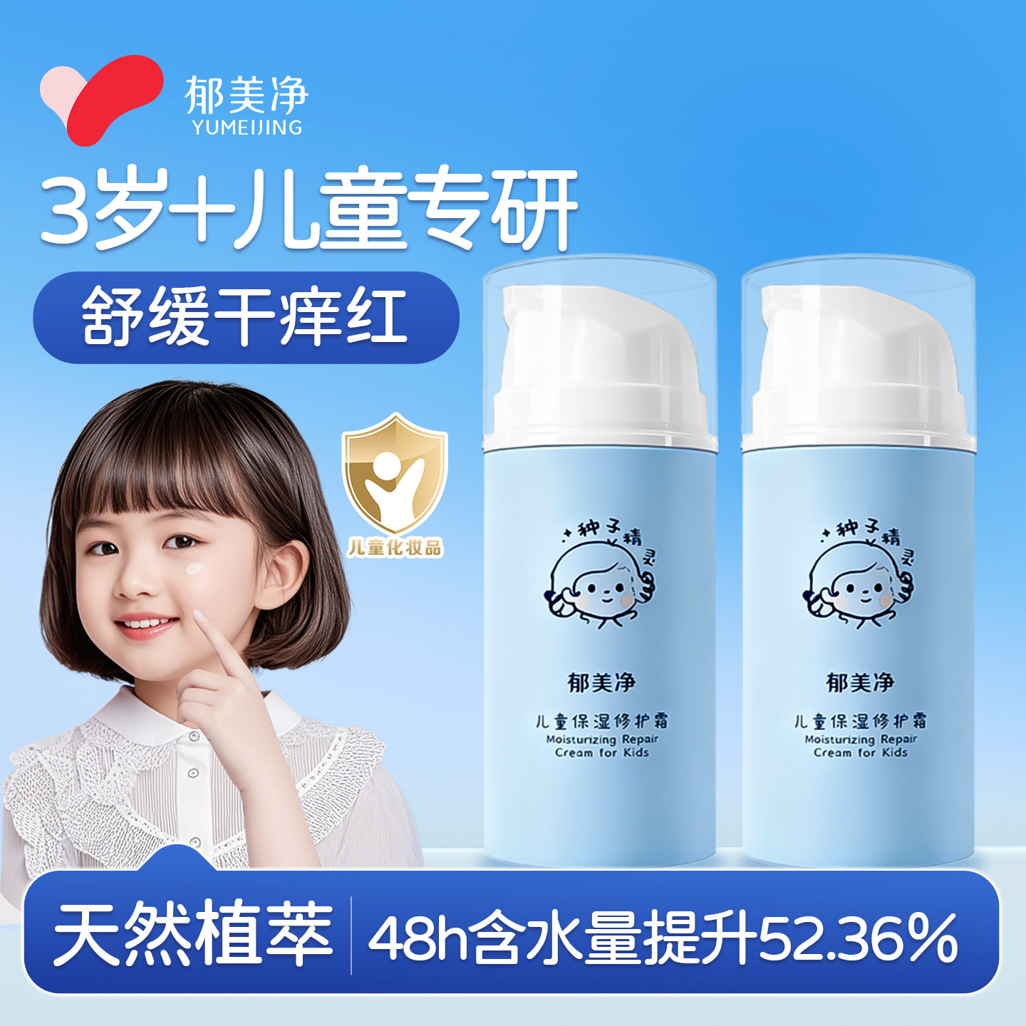 郁美净儿童面霜宝宝保湿修护补水春夏换季润肤乳液擦脸油官方正品