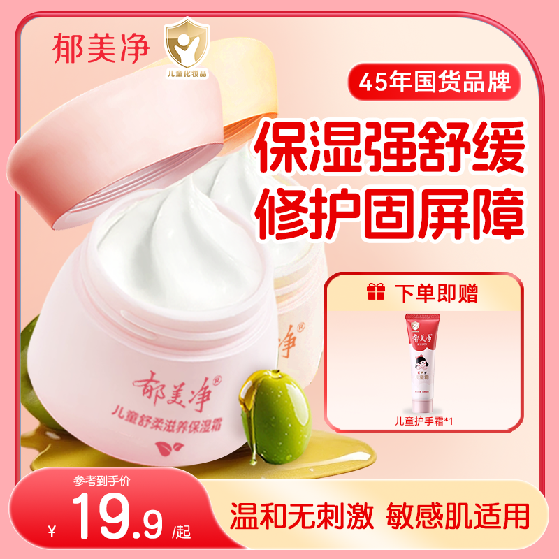 郁美净儿童舒柔保湿霜50g鲜奶滋润补水保湿宝宝霜润肤乳儿童面霜