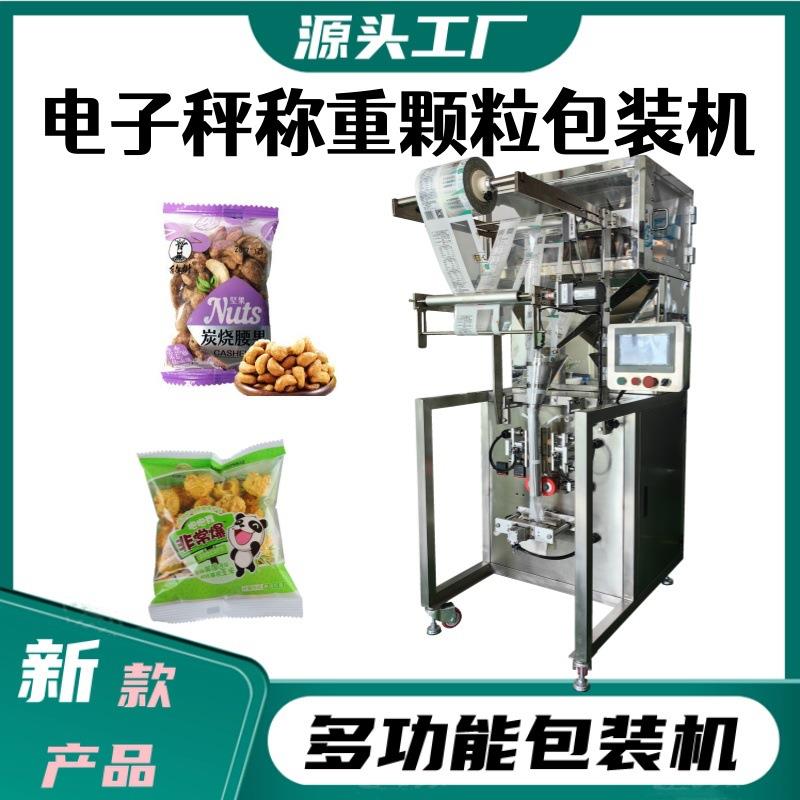 脆枣片 冰糖独立袋称重包装机 优惠促销西瓜子 麦片自动灌装机