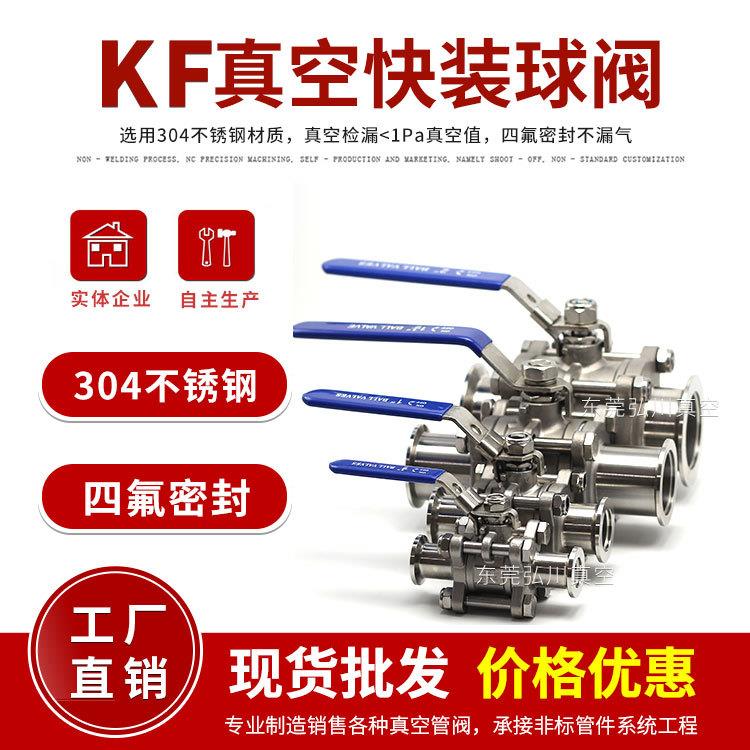 KF高真空球阀 304不锈钢快装球阀 三片式KF16 KF25 KF40/50已检漏