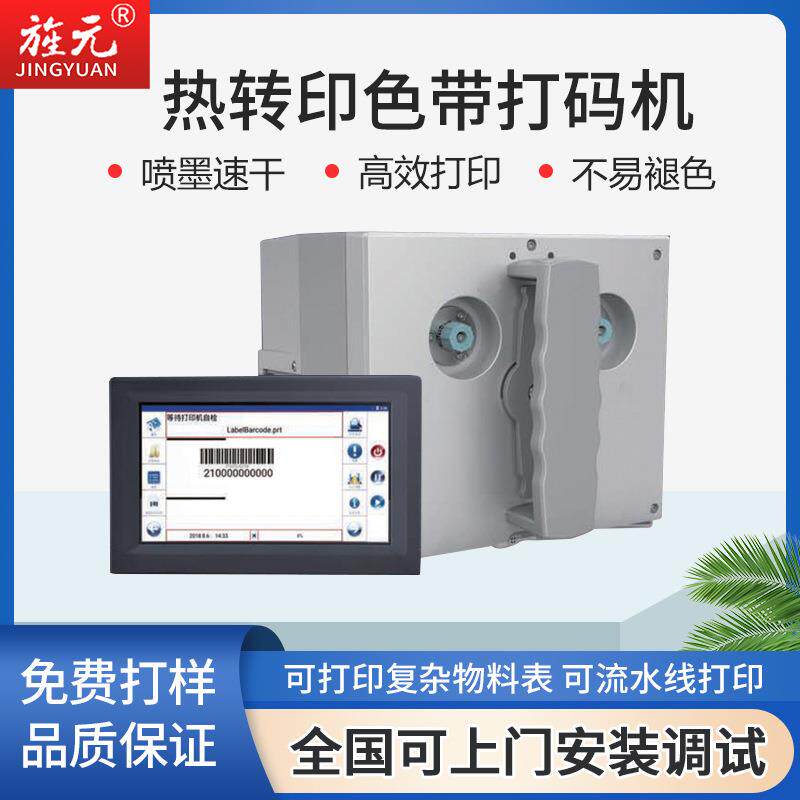 智能热转印工业打码机物料表色带二维码条码喷码机厂家条形码