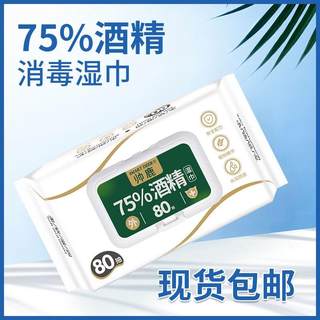 帅鹿75%酒精湿巾消毒湿巾80抽湿纸巾棉片杀菌灭菌除菌大包家用