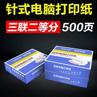 打印纸500页三联二等分淘宝发货出库送货单 粤冠电脑针式