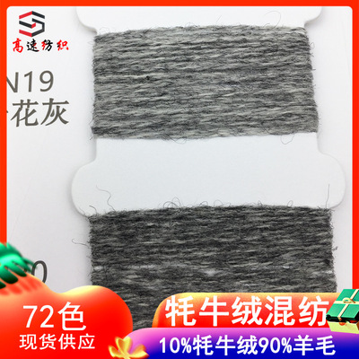 16支牦牛绒混纺纱yarn90%羊毛10%牦牛绒纱线秋冬毛线色纺纱