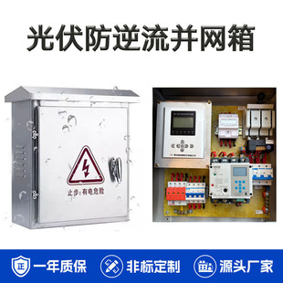 光伏防逆流并网配电箱 储能逆功率 防孤岛保护 太阳能发电并网箱