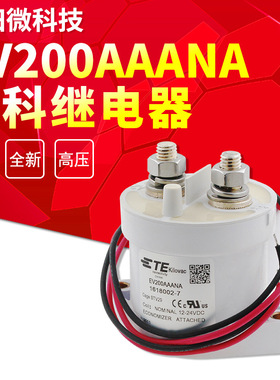 全新泰科EV200AAANA 新能源汽车继电器 1618002-7 高压直流接触器