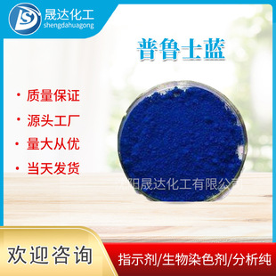 普鲁士蓝 华兰 生物染色剂 现货供应