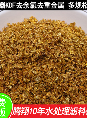 KDF500克KDF颗粒除重金属颗粒kdf合金滤料沐浴器KDF55水机置换KDF