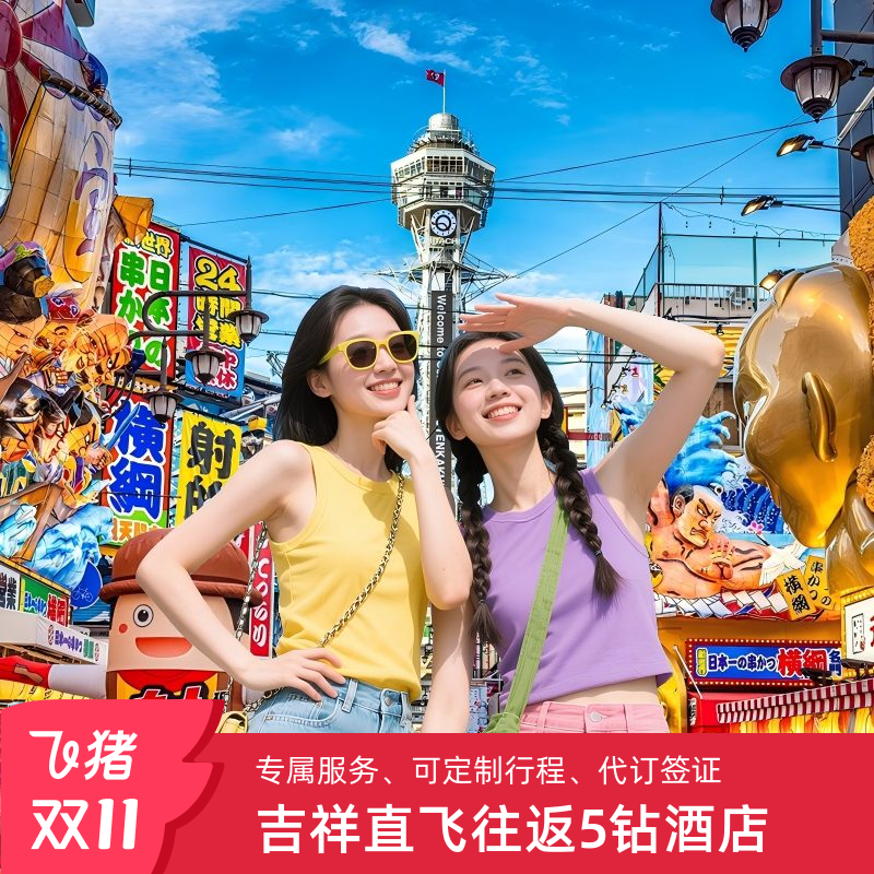 上海直飞大阪/神户6天往返含税机票赠行李额+1晚5钻酒店