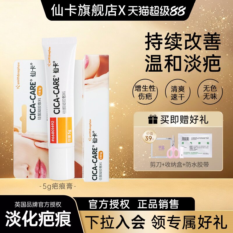 仙卡CICACARE疤痕膏淡疤疤痕护理去疤膏剖腹产双眼皮医用硅酮凝胶