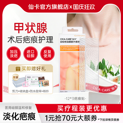 仙卡CICACARE疤痕贴进口淡疤