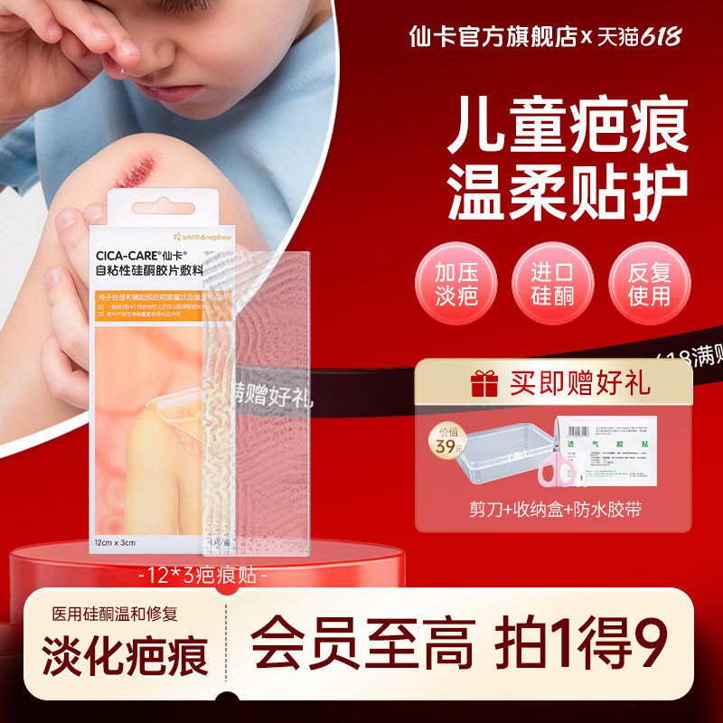 CICACARE仙卡疤痕贴儿童增生去疤贴祛疤贴疤痕修复医用硅酮凝胶