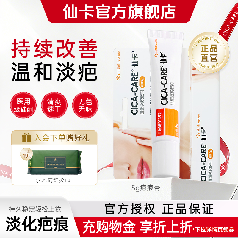 仙卡CICACARE疤痕膏淡疤护理