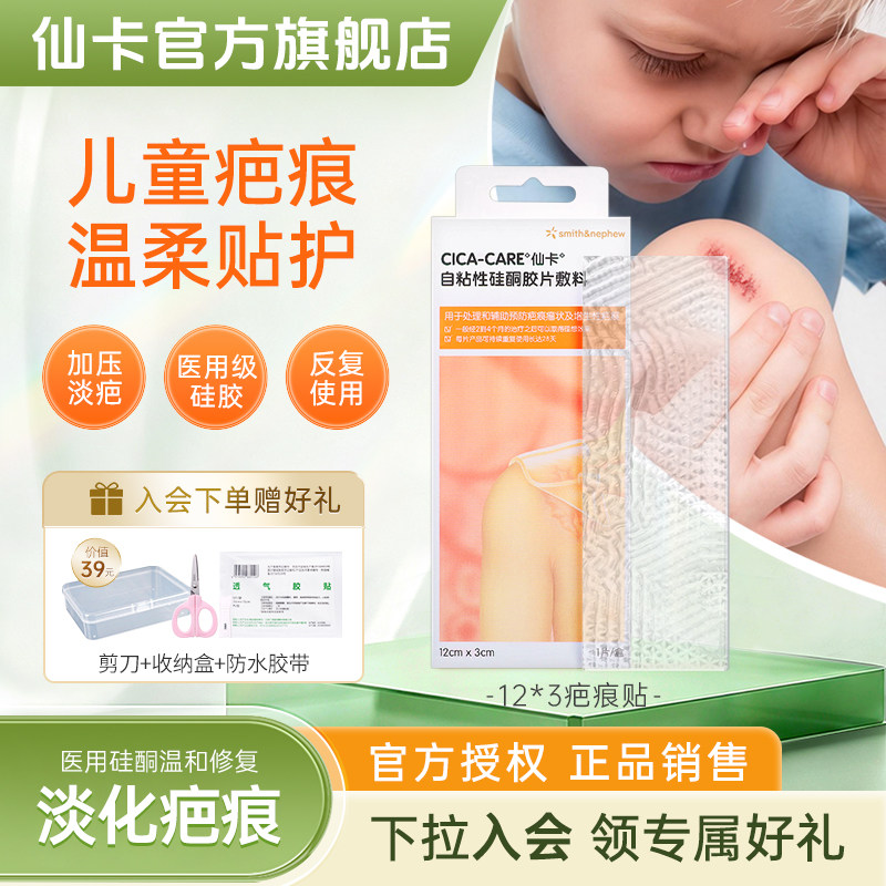 仙卡疤痕贴儿童疤痕专用硅酮凝胶