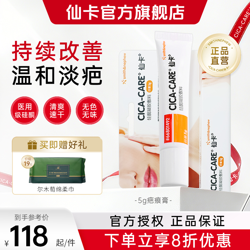 仙卡CICACARE疤痕膏淡疤护理
