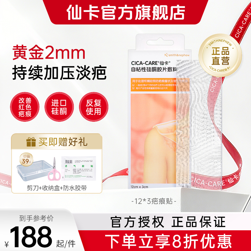 仙卡CICACARE疤痕貼進(jìn)口祛疤增生疤痕去疤膏剖腹產(chǎn)醫(yī)用硅酮