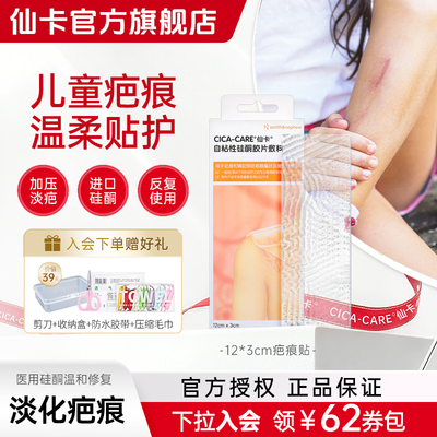 仙卡疤痕贴儿童疤痕专用硅酮凝胶