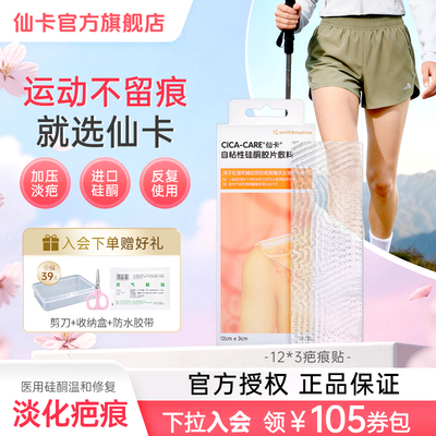 仙卡疤痕贴医用硅酮剖腹产祛疤贴