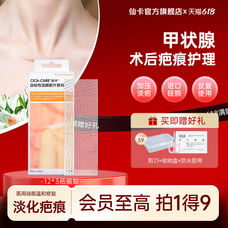 仙卡CICACARE疤痕贴进口淡疤增生疤痕去疤膏甲状腺医用硅酮