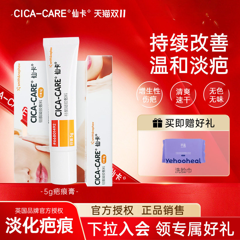 仙卡CICACARE疤痕膏淡疤疤痕护理去疤膏剖腹产双眼皮医用硅酮凝胶