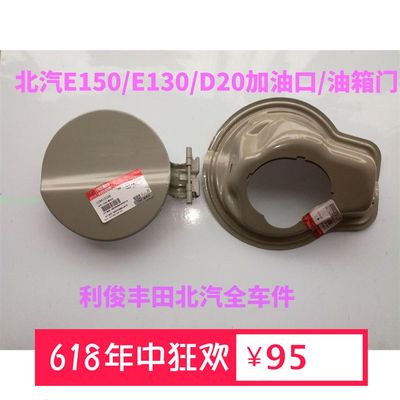 北京汽车E系列配件 北汽E130E150油箱门 油箱外盖 油箱盖 三厢