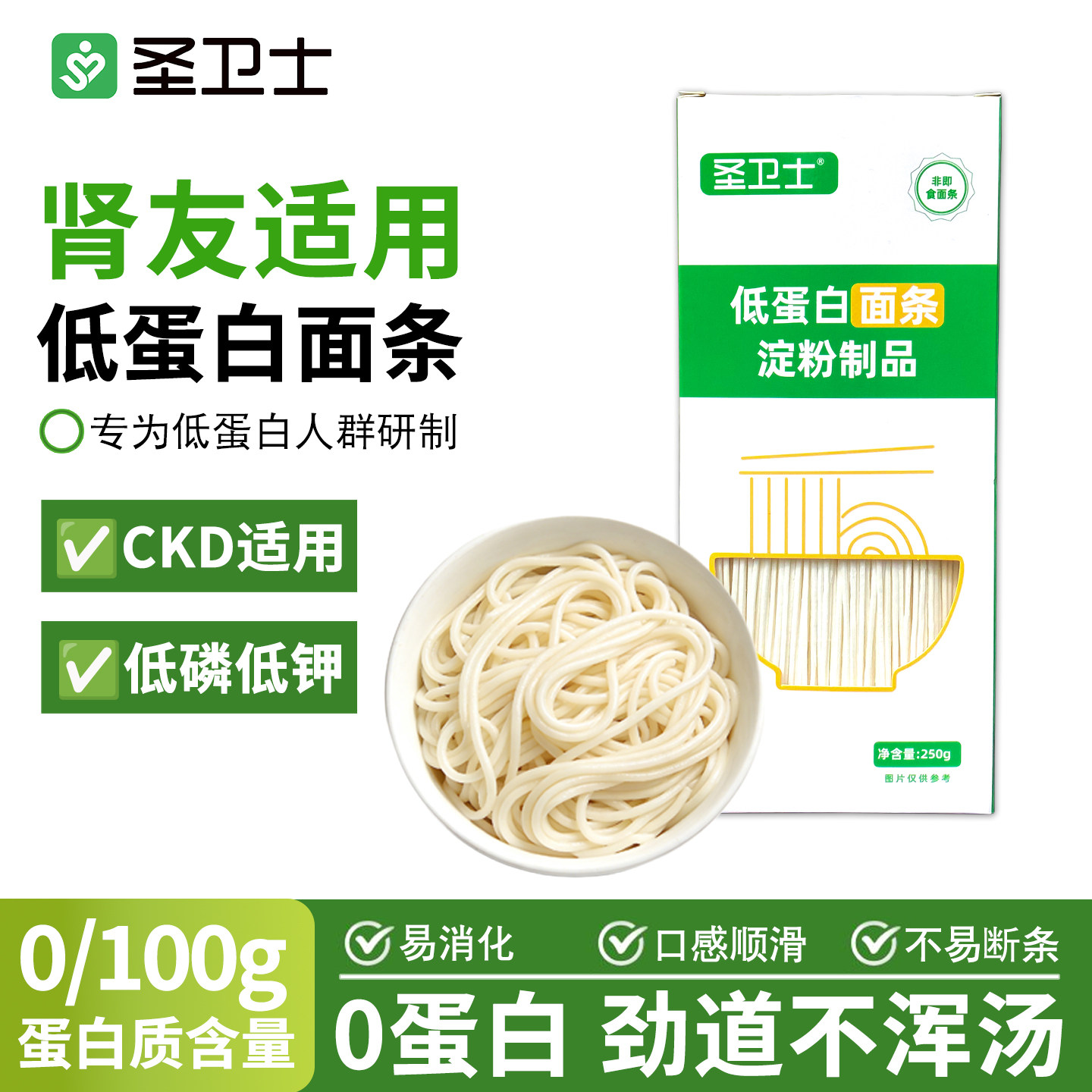 圣卫士低蛋白面条CKD专用食品低磷低钾低钠主食面粉麦淀粉pku挂面
