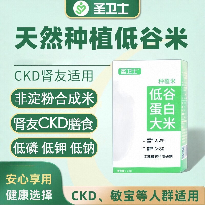 圣卫士天然种植真低蛋白大米粒非合成CKD肾友专用食品PKU低磷钾