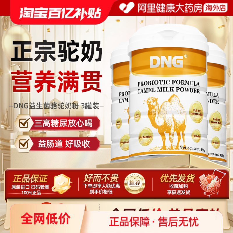 【3罐装】DNG进口富硒高钙益生菌骆驼乳粉中老人蛋白质粉营养奶粉