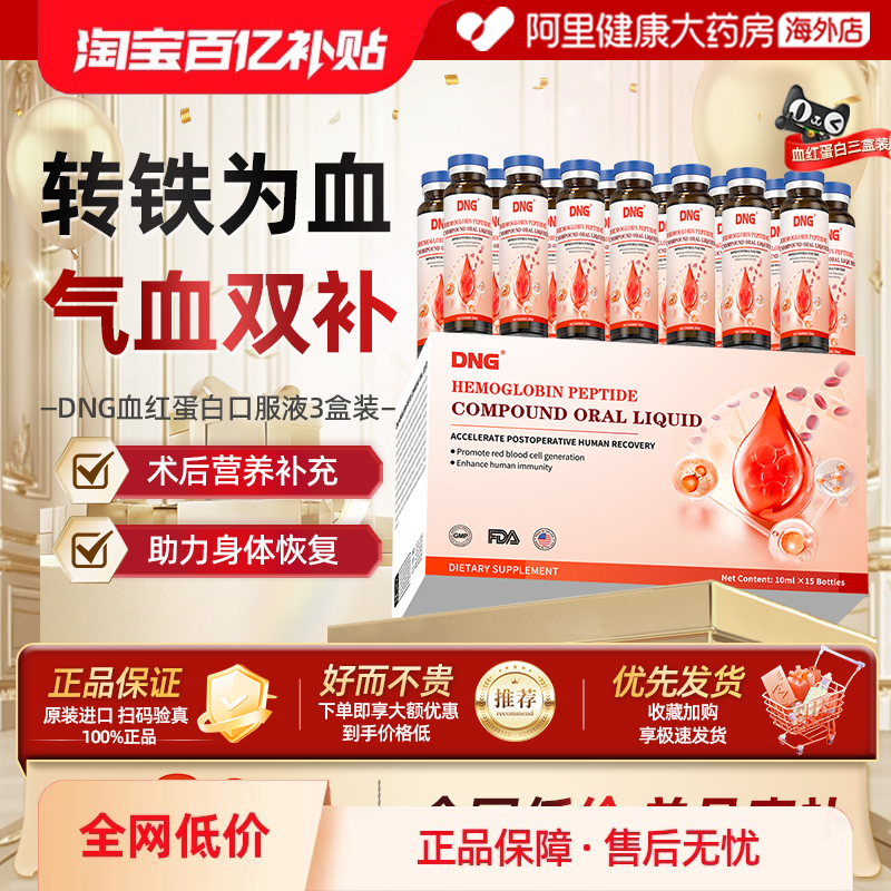 【3盒装】DNG血红蛋白肽口服液中老年气虚贫血补气血手术恢复营养