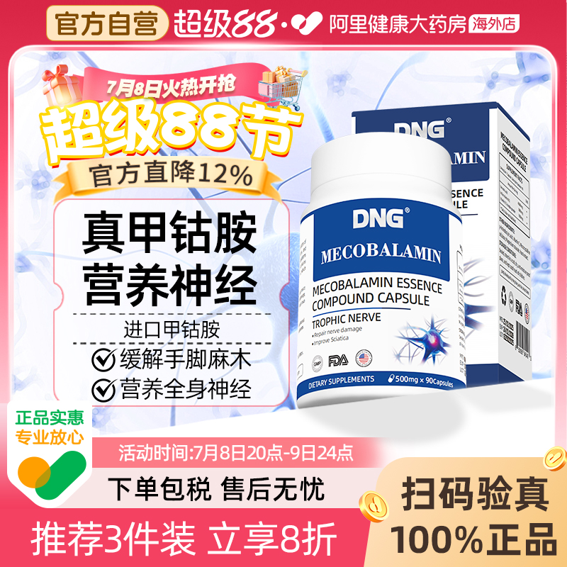 DNG甲鈷胺精華復合片營養神經