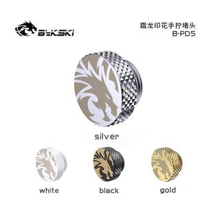 PD5水冷手拧堵头精品霜龙印花G1 Bykski
