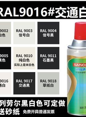 三和RAL9016交通白色ral9005墨黑色9001米白黄色7035浅灰色喷漆罐
