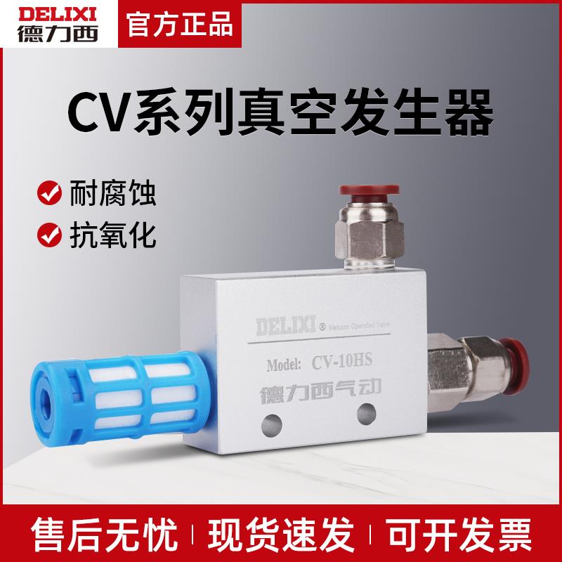 德力西真空发生器 CV-10-15-20-25HS大吸力大流量吸盘负压控制器