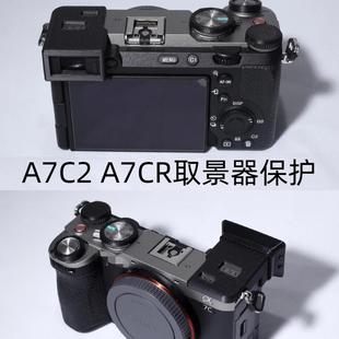 A7C2 A7CR取景器保护A7C2机身保护壳开关保护A7CR取景器保护壳