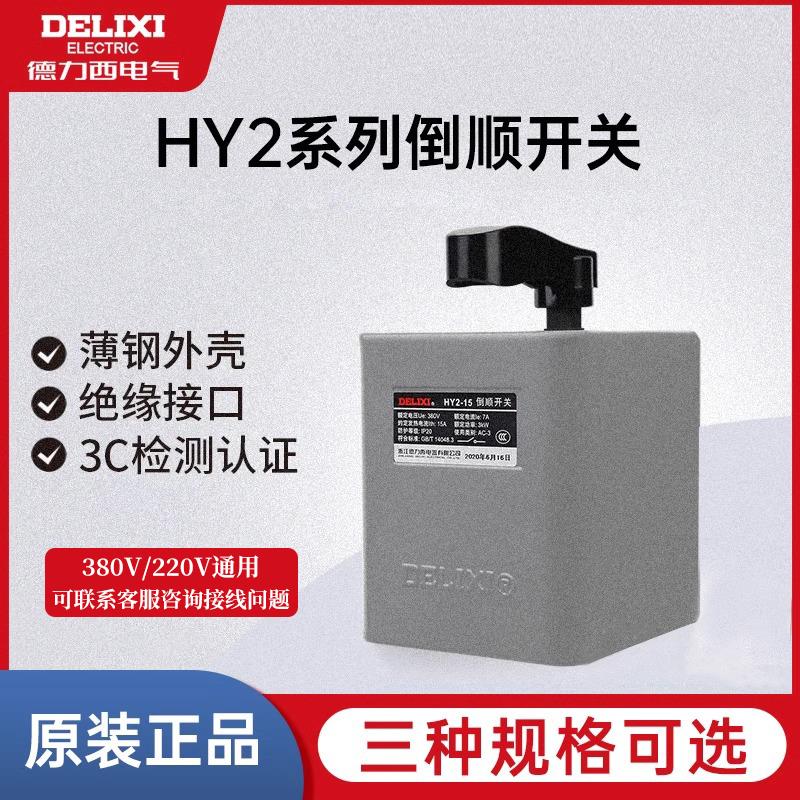 德力西倒顺开关HY2三相380V单相220V电动机正反转开关15A/30A/60A