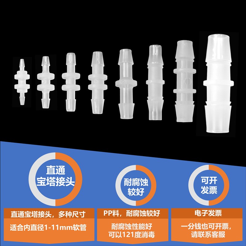 蠕动泵软管直通宝塔接头 PP(聚丙烯)材料耐腐蚀好可121度消毒