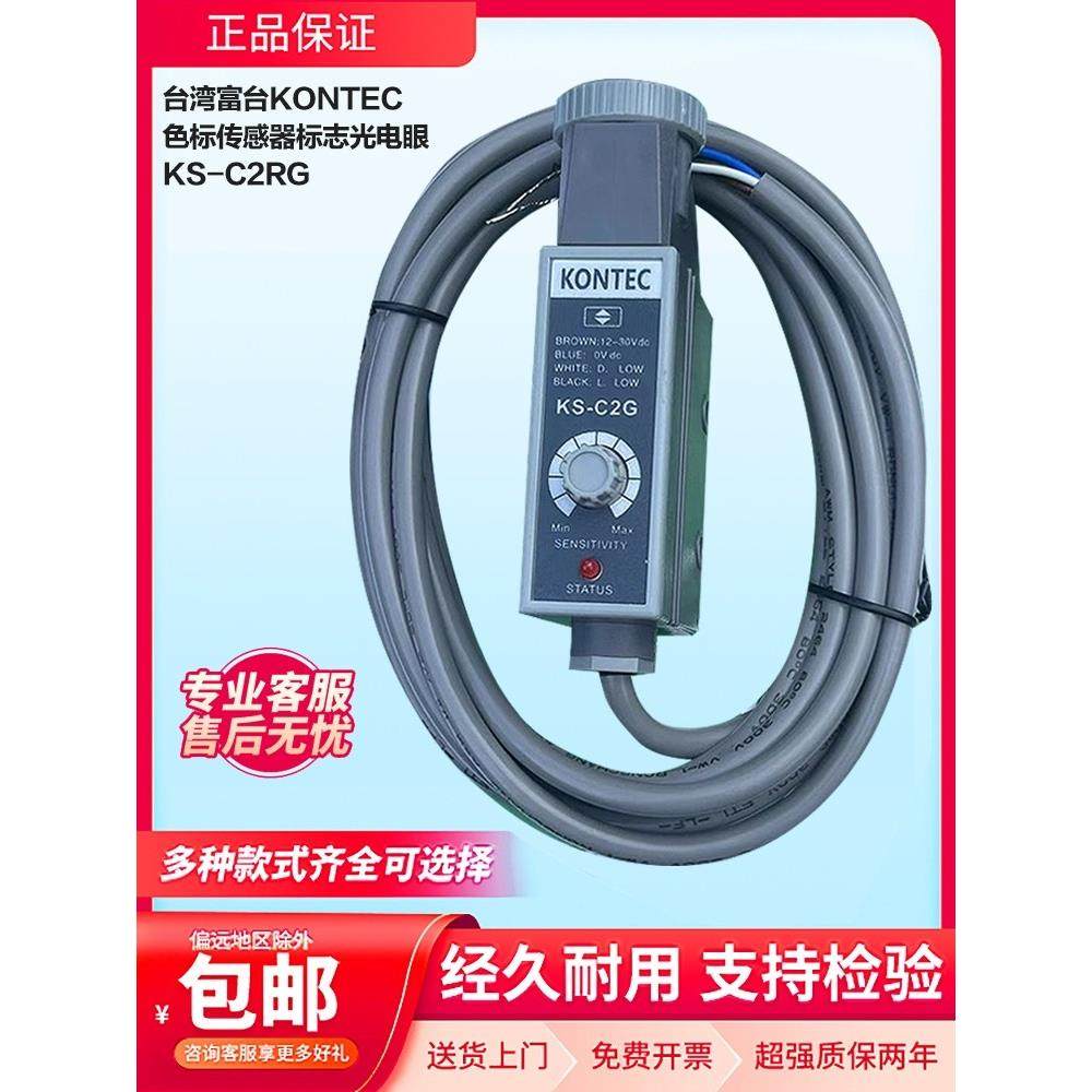 原装富台KONTEC色标传感器标志光电眼KS-C2WKS-C2G KS-C2R KS-C2W
