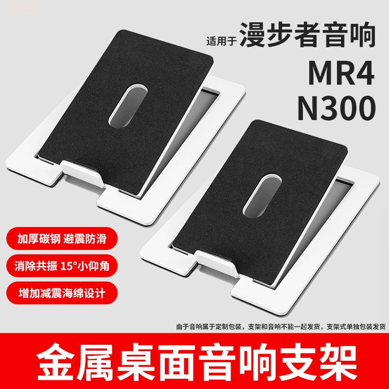 适用漫步者MR4/n300/R1700BT音响支架音箱金属减震垫底座共振