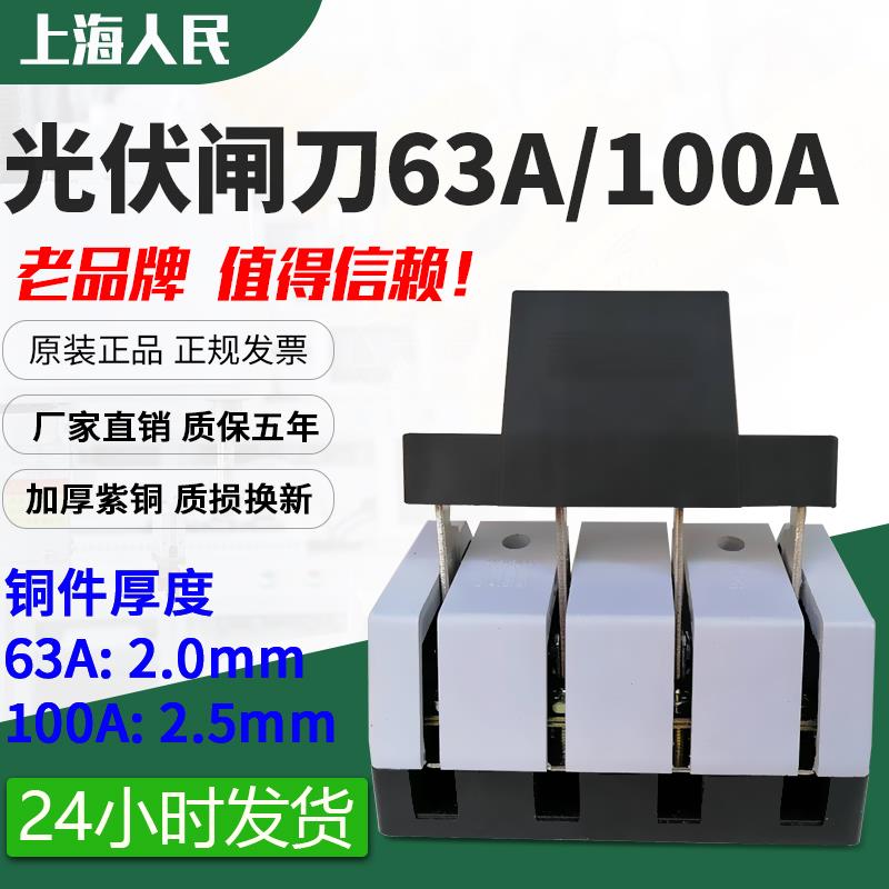 正品人民100A刀闸开 关光伏型隔离开 关单投闸刀开 关63三相闸刀