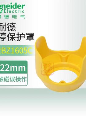 Schneider施耐德黄色按钮防护罩 急停保护盖ZB2BZ1605C