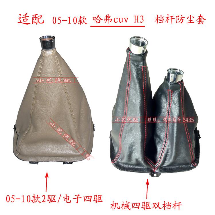 适配哈弗cuv排挡杆H3换挡变速挂挡把手球档位防尘套h5皮护罩